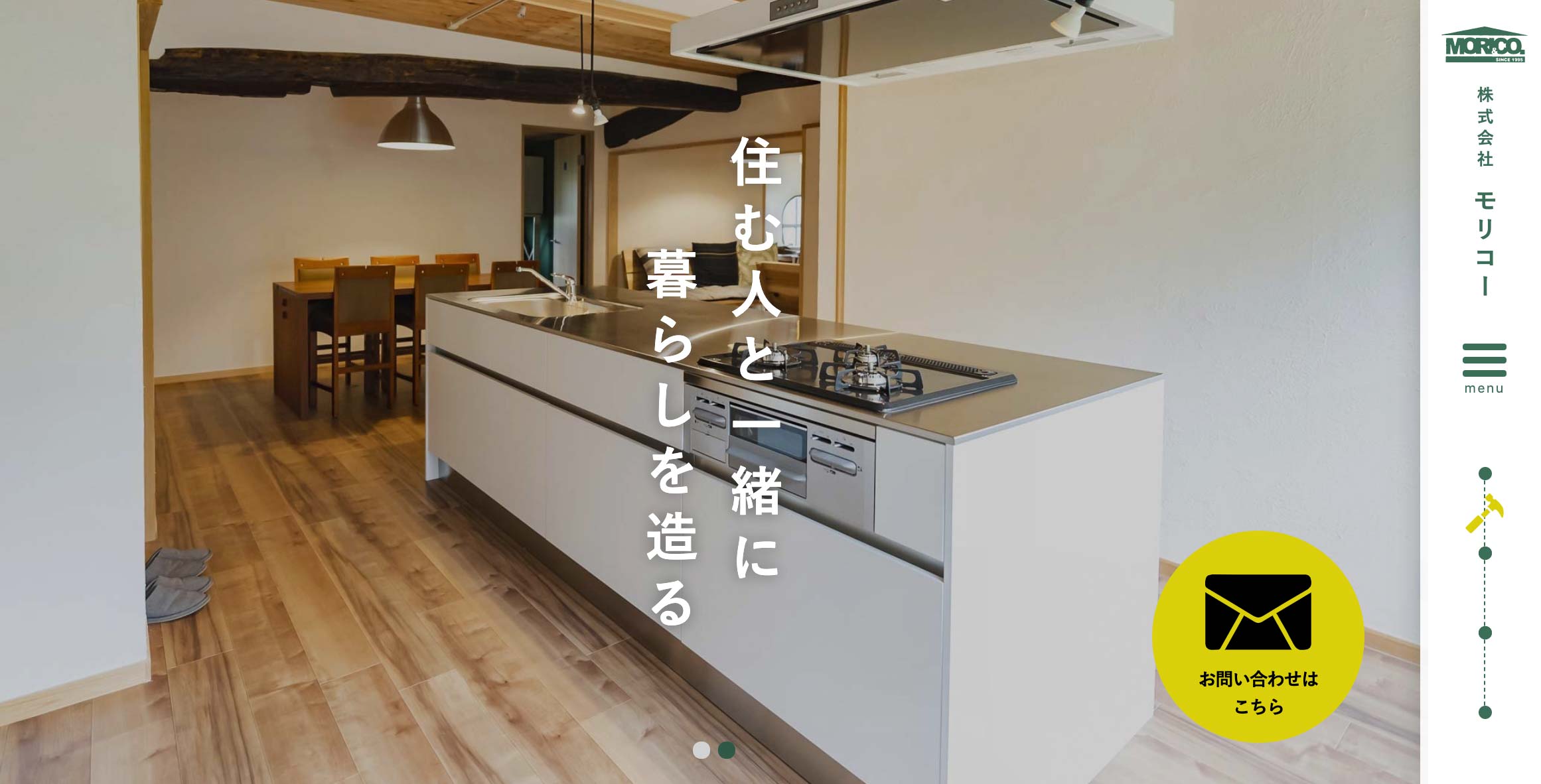 リニューアルした部屋とキッチンをメイン画像にした株式会社モリコー のホームページ。スライダーの上にはお問い合わせボタンがあり、ページの右側にはサイドバーメニューが配置されています。